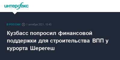 Кузбасс попросил финансовой поддержки для строительства ВПП у курорта Шерегеш