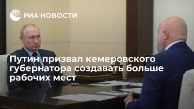 Путин призвал кемеровского губернатора Цивилева создавать больше рабочих мест