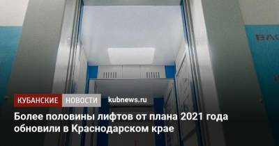 Более половины лифтов от плана 2021 года обновили в Краснодарском крае