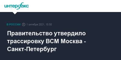 Правительство утвердило трассировку ВСМ Москва - Санкт-Петербург