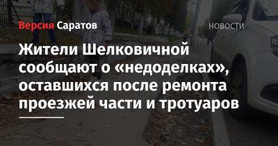 Жители Шелковичной сообщают о «недоделках», оставшихся после ремонта проезжей части и тротуаров