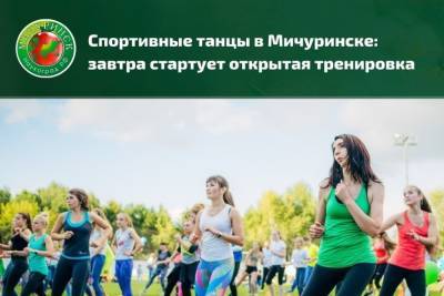 На набережной Мичуринска пройдёт тренировка по спортивным танцам
