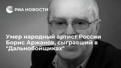 Народный артист России Борис Аржанов умер в 79 лет