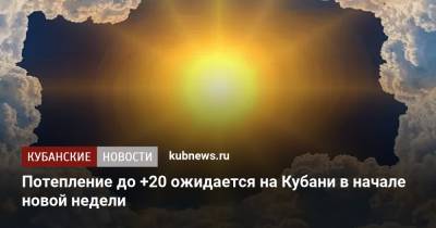 Потепление до +20 ожидается на Кубани в начале новой недели