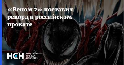«Веном 2» поставил рекорд в российском прокате - nsn.fm