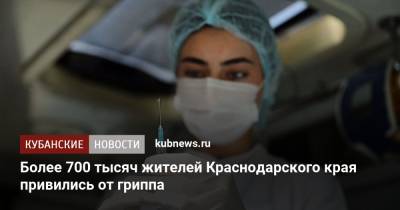 Более 700 тысяч жителей Краснодарского края привились от гриппа