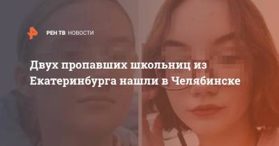 Двух пропавших школьниц из Екатеринбурга нашли в Челябинске