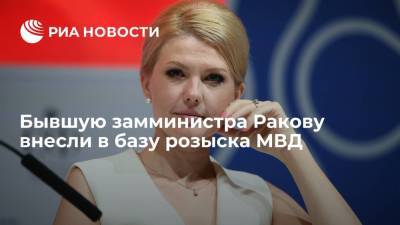 МВД внесло бывшую замминистра Ракову в список людей, разыскиваемых в России