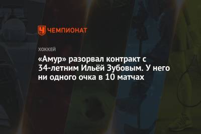 «Амур» разорвал контракт с 34-летним Ильёй Зубовым. У него ни одного очка в 10 матчах