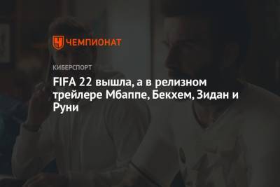 FIFA 22 вышла, а в релизном трейлере Мбаппе, Бекхем, Зидан и Руни