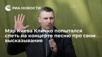Мэр Киева Виталий Кличко попытался спеть песню "Однажды я стану мэром" на концерте