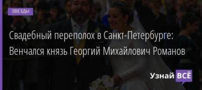 Свадебный переполох в Санкт-Петербурге: Венчался князь Георгий Михайлович Романов