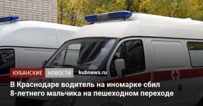 В Краснодаре водитель на иномарке сбил 8-летнего мальчика на пешеходном переходе