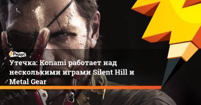Утечка: Konami работает над несколькими играми Silent Hill и Metal Gear