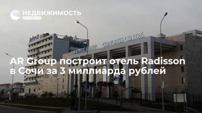AR Group построит отель Radisson в Сочи за 3 миллиарда рублей