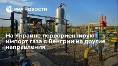 "Оператор ГТС Украины" переориентирует импорт газа с Венгрии на Польшу, Румынию и Словакию