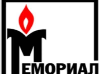 “Мемориал” оштрафовали на 300 тыс руб за письмо в МИД
