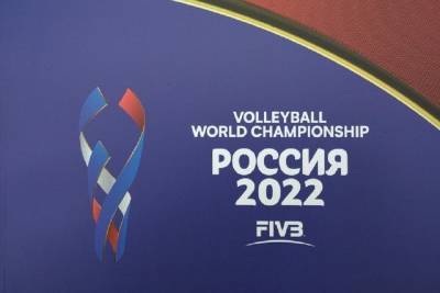ЧМ-2022 по волейболу в России: иностранным болельщикам обеспечат облегченную систему получения виз