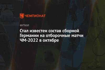 Стал известен состав сборной Германии на отборочные матчи ЧМ-2022 в октябре