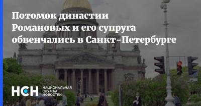 Потомок династии Романовых и его супруга обвенчались в Санкт-Петербурге