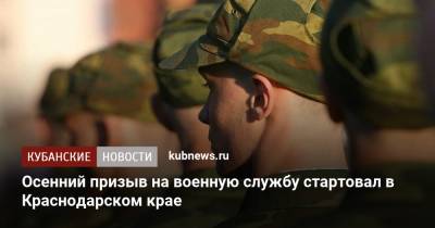 Осенний призыв на военную службу стартовал в Краснодарском крае