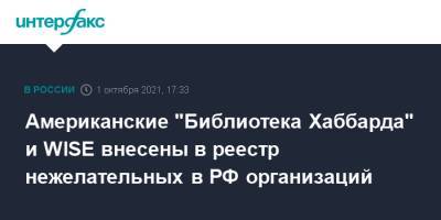 Американские "Библиотека Хаббарда" и WISE внесены в реестр нежелательных в РФ организаций