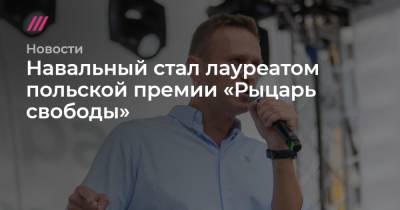 Навальный стал лауреатом польской премии «Рыцарь свободы»
