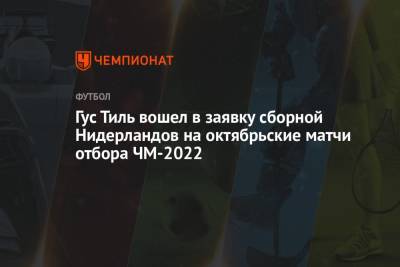 Гус Тиль вошел в заявку сборной Нидерландов на октябрьские матчи отбора ЧМ-2022