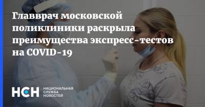 Главврач московской поликлиники раскрыла преимущества экспресс-тестов на COVID-19