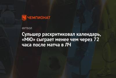 Сульшер раскритиковал календарь, «МЮ» сыграет менее чем через 72 часа после матча в ЛЧ