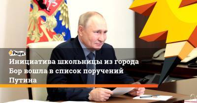 Инициатива школьницы изгорода Бор вошла всписок поручений Путина