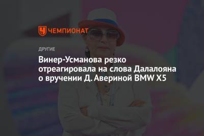 Винер-Усманова резко отреагировала на слова Далалояна о вручении Д. Авериной BMW X5