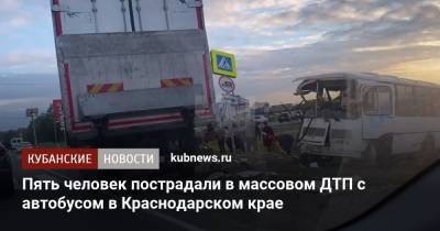 Пять человек пострадали в массовом ДТП с автобусом в Краснодарском крае