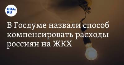 В Госдуме назвали способ компенсировать расходы россиян на ЖКХ