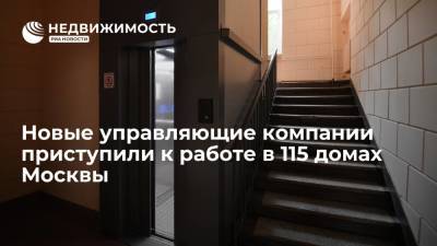 Новые управляющие компании приступили к работе в 115 домах Москвы