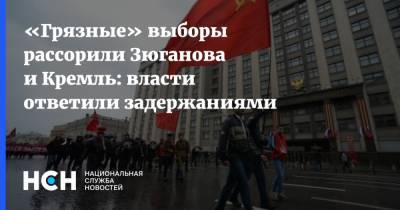 «Грязные» выборы рассорили Зюганова и Кремль: власти ответили задержаниями