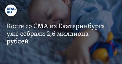Косте со СМА из Екатеринбурга уже собрали 2,6 миллиона рублей