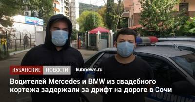 Водителей Mercedes и BMW из свадебного кортежа задержали за дрифт на дороге в Сочи