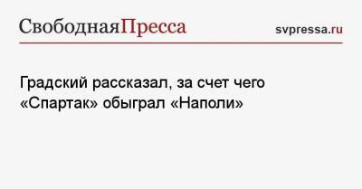 Градский рассказал, за счет чего «Спартак» обыграл «Наполи»