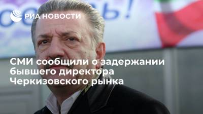 Vijesti: в Черногории задержали бывшего директора Черкизовского рынка Исмаилова