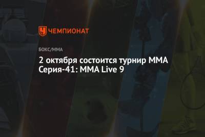 Александр Белов - 2 октября состоится турнир ММА Серия-41: MMA Live 9 - championat.com - Россия - Германия