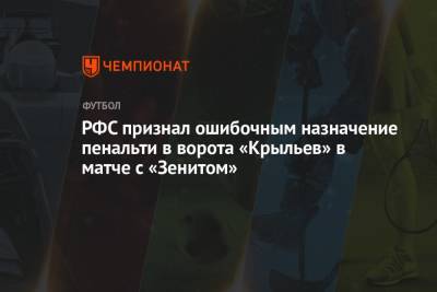 РФС признал ошибочным назначение пенальти в ворота «Крыльев» в матче с «Зенитом»