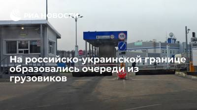 Брянская таможня: очереди из грузовиков образовались на российско-украинской границе