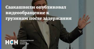 Cаакашвили опубликовал видеообращение к грузинам после задержания