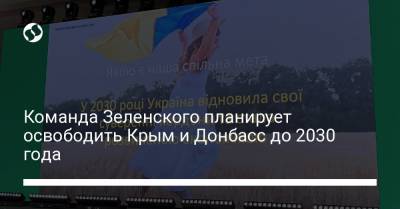 Команда Зеленского планирует освободить Крым и Донбасс до 2030 года
