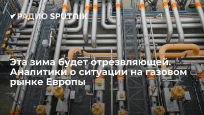 Эта зима будет отрезвляющей. Аналитики о ситуации на газовом рынке Европы