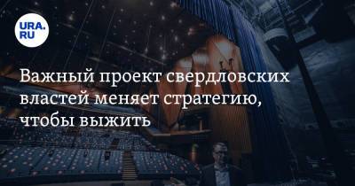 Важный проект свердловских властей меняет стратегию, чтобы выжить