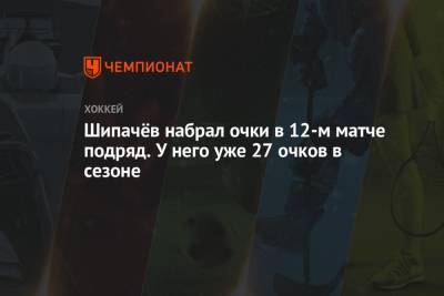 Шипачёв набрал очки в 12-м матче подряд. У него уже 27 очков в сезоне