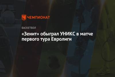 «Зенит» обыграл УНИКС в матче первого тура Евролиги