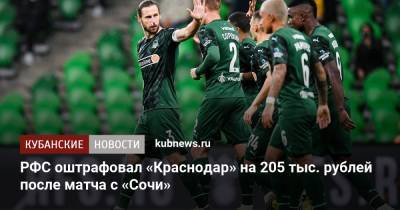 РФС оштрафовал «Краснодар» на 205 тыс. рублей после матча с «Сочи»